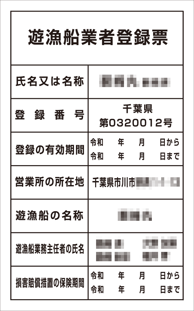 遊漁船業者登録票(3)