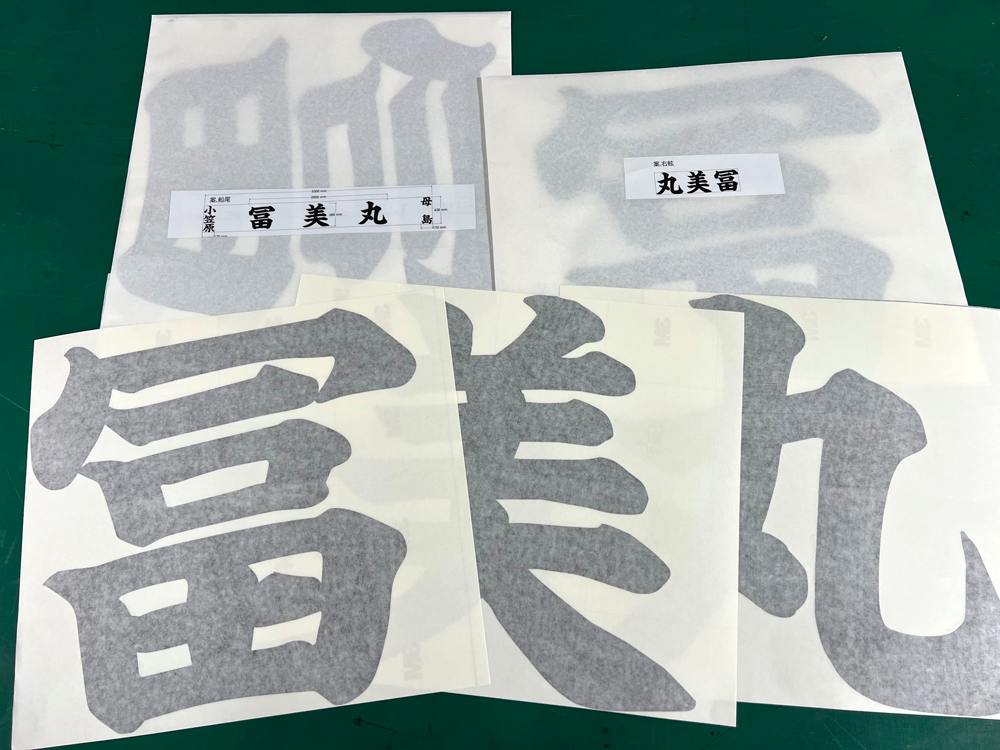 船名カッティングシート