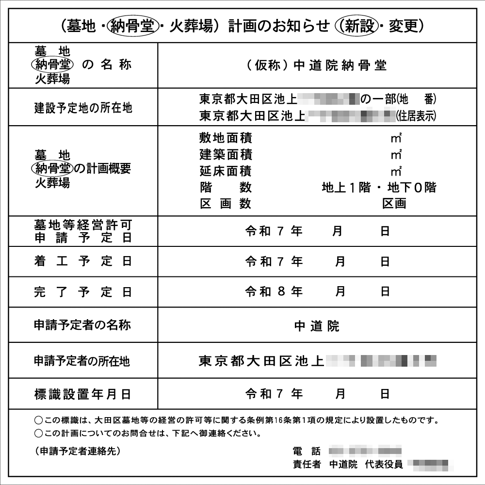 墓地・納骨堂・火葬場計画のお知らせ 