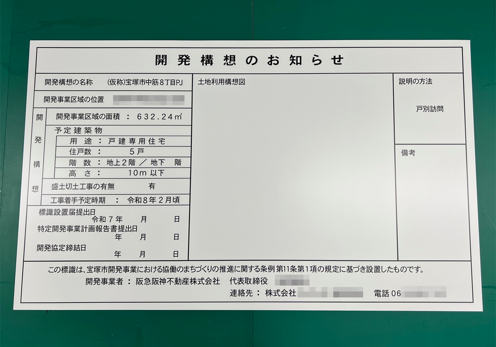開発構想のお知らせ
