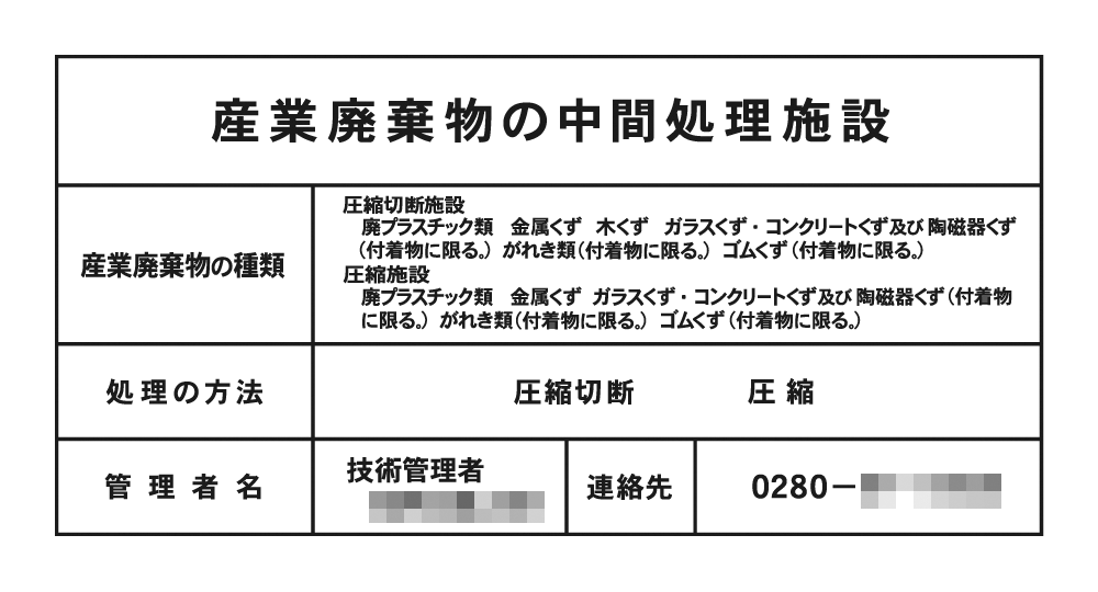 産業廃棄物の中間処理施設(2)