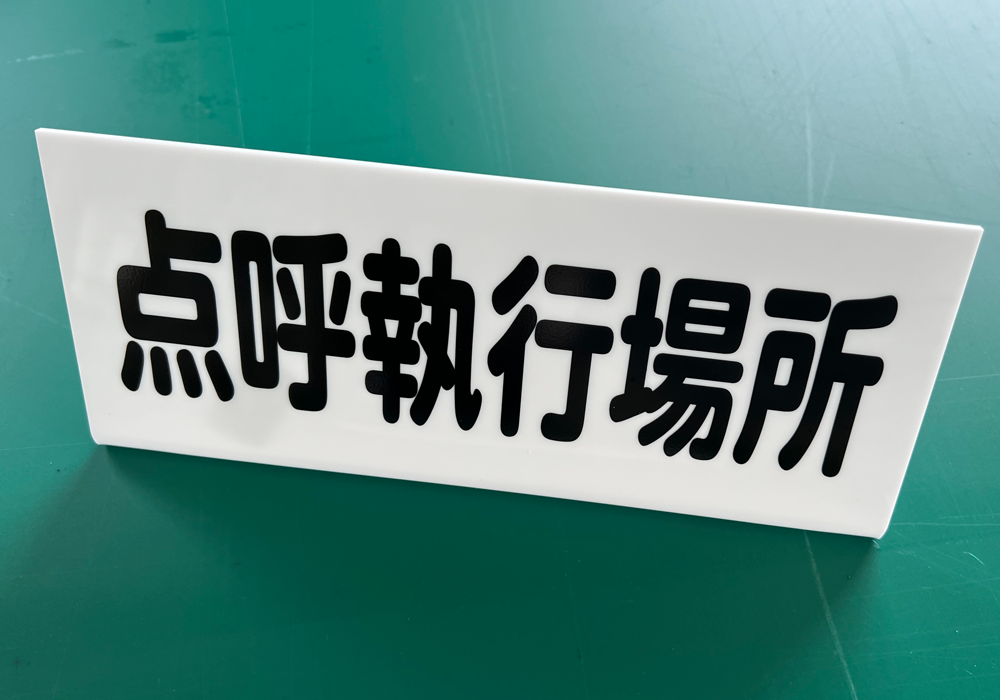 点呼執行場所