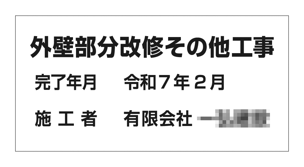 住宅用施工プレート
