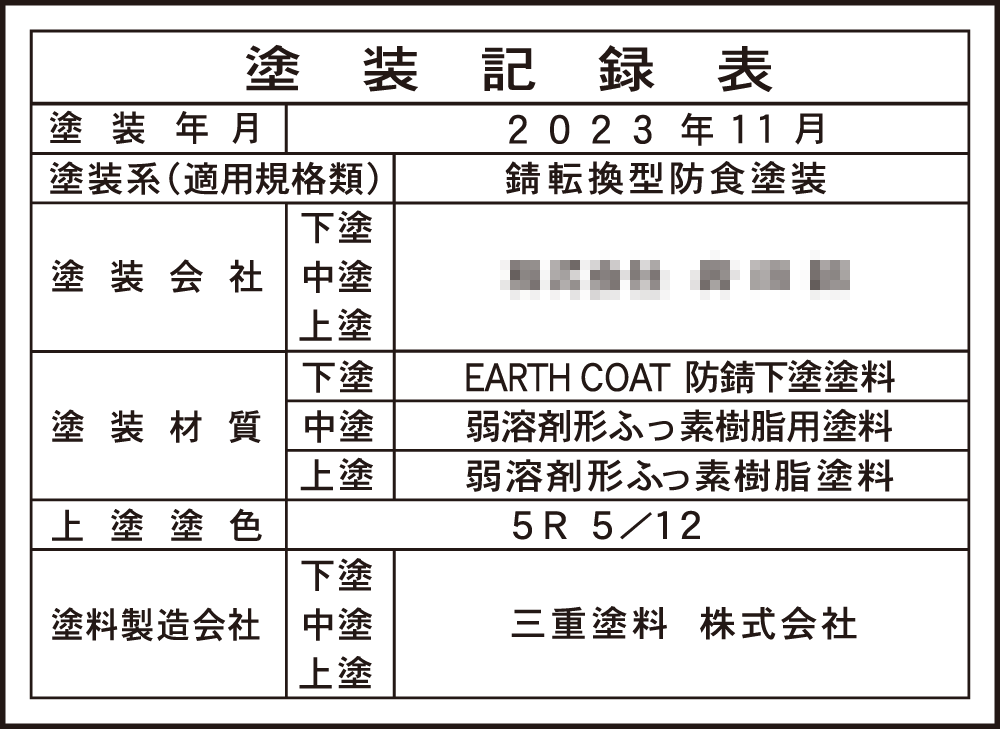 塗装記録表(9)