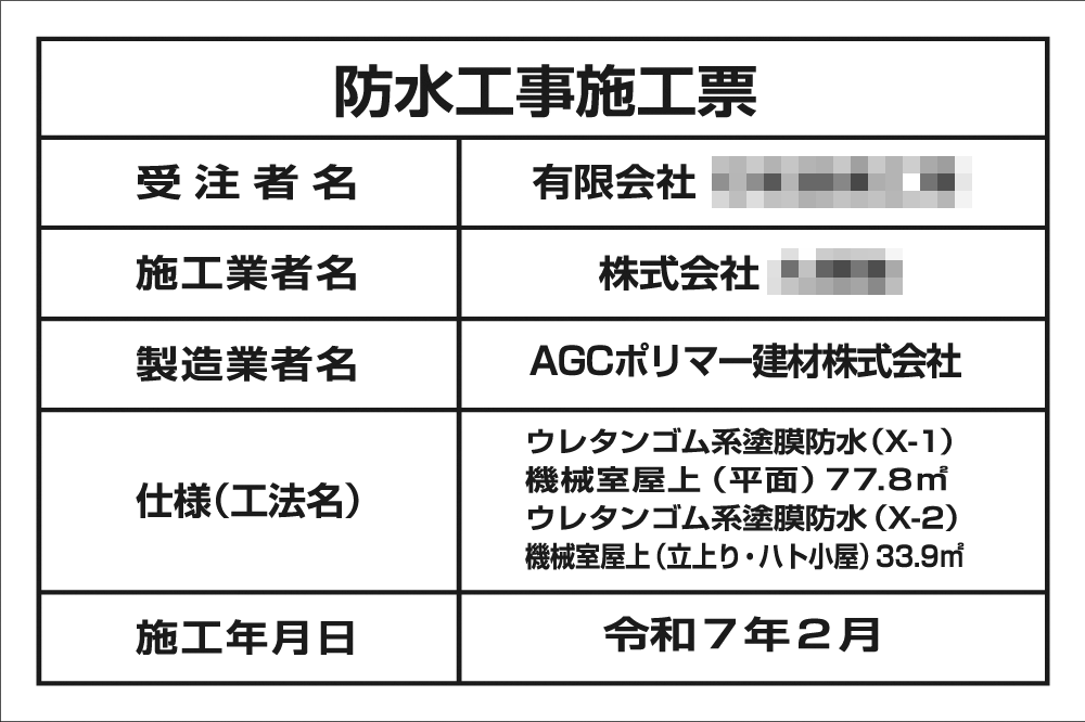 防水工事施工票