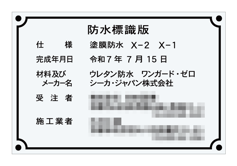 防水施工銘板(2)