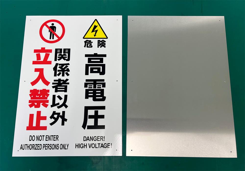 高電圧・関係者以外立ち入り禁止